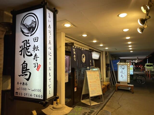 回転寿司 飛鳥
