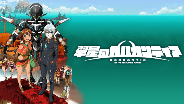 翠星のガルガンティア