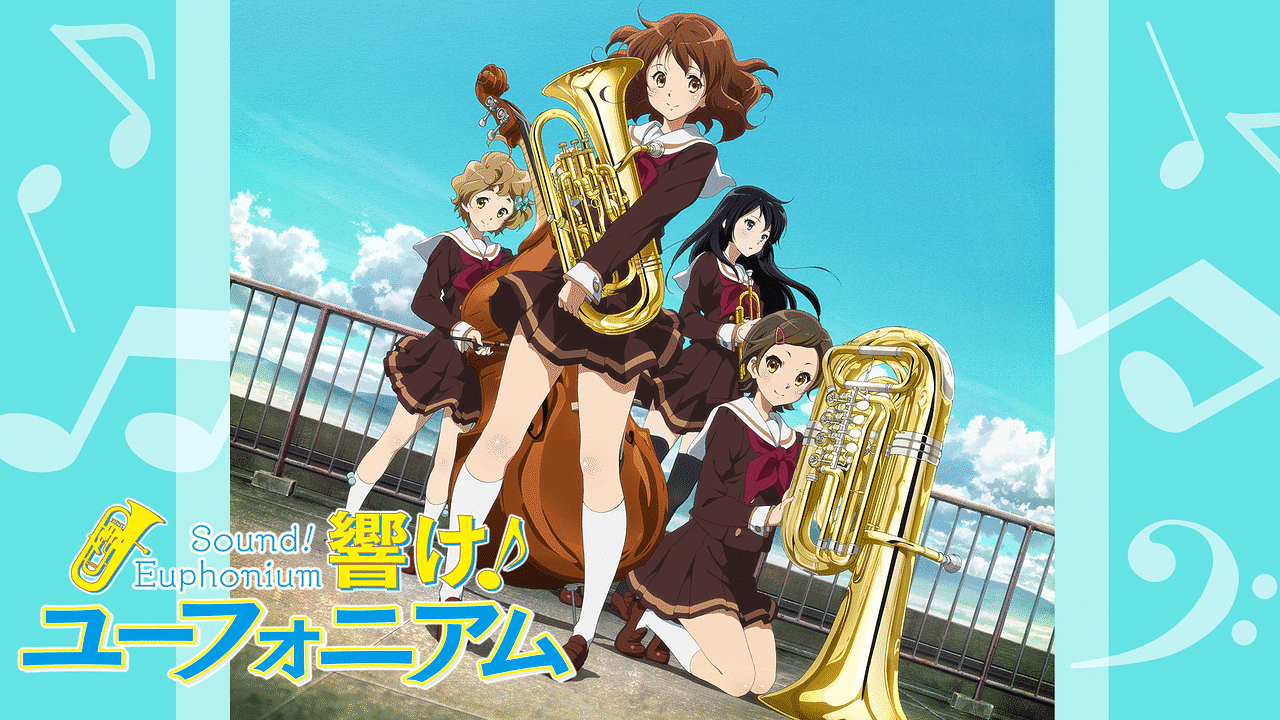 響け!ユーフォニアム