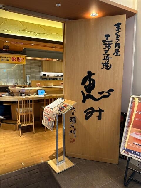 グルメ廻転寿司 まぐろ問屋 三浦三崎港 恵み 渋谷ヒカリエ店