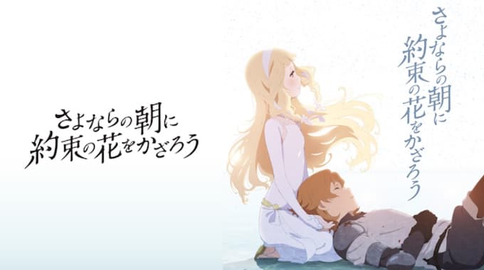 さよならの朝に約束の花をかざろう