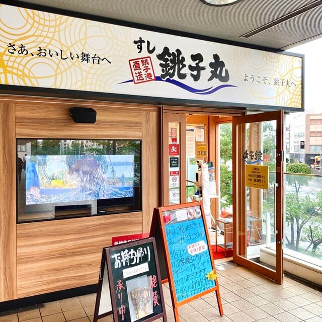 すし銚子丸 小石川店